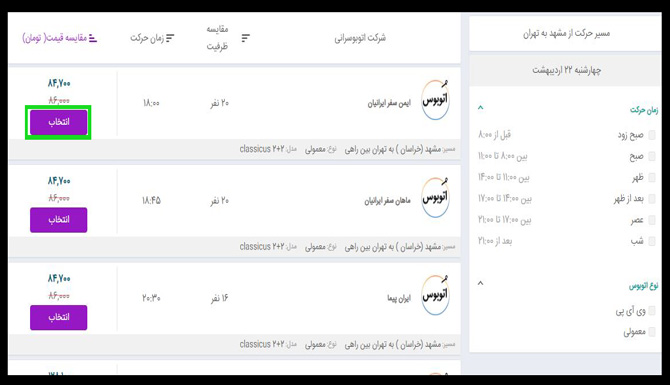 خرید انلاین بلیط اتوبوس ارزان قیمت